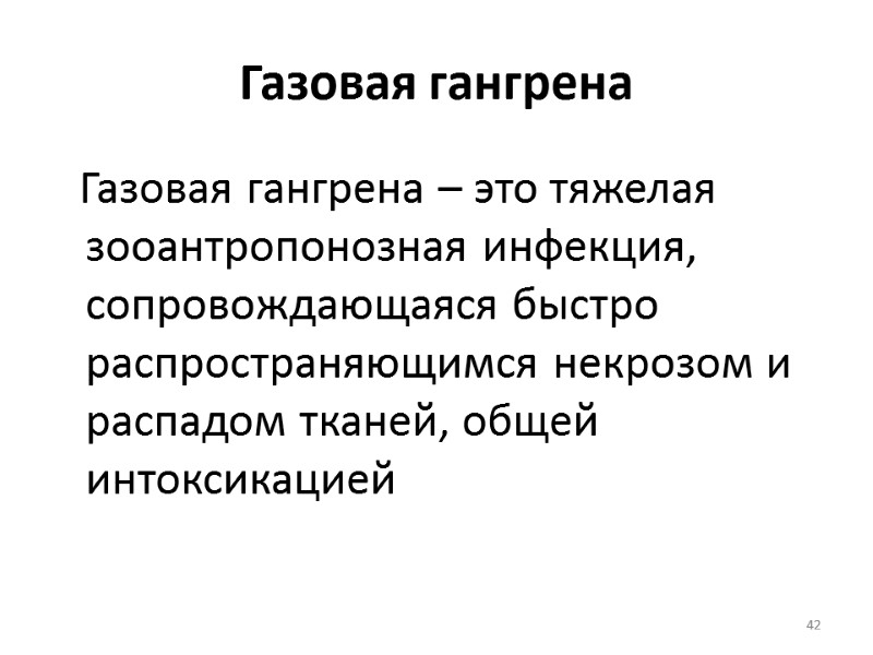 42 Газовая гангрена    Газовая гангрена – это тяжелая зооантропонозная инфекция, сопровождающаяся